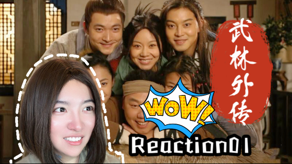 【同福客栈 Reaction01】好久不见~你在哪里 武林外传是你！