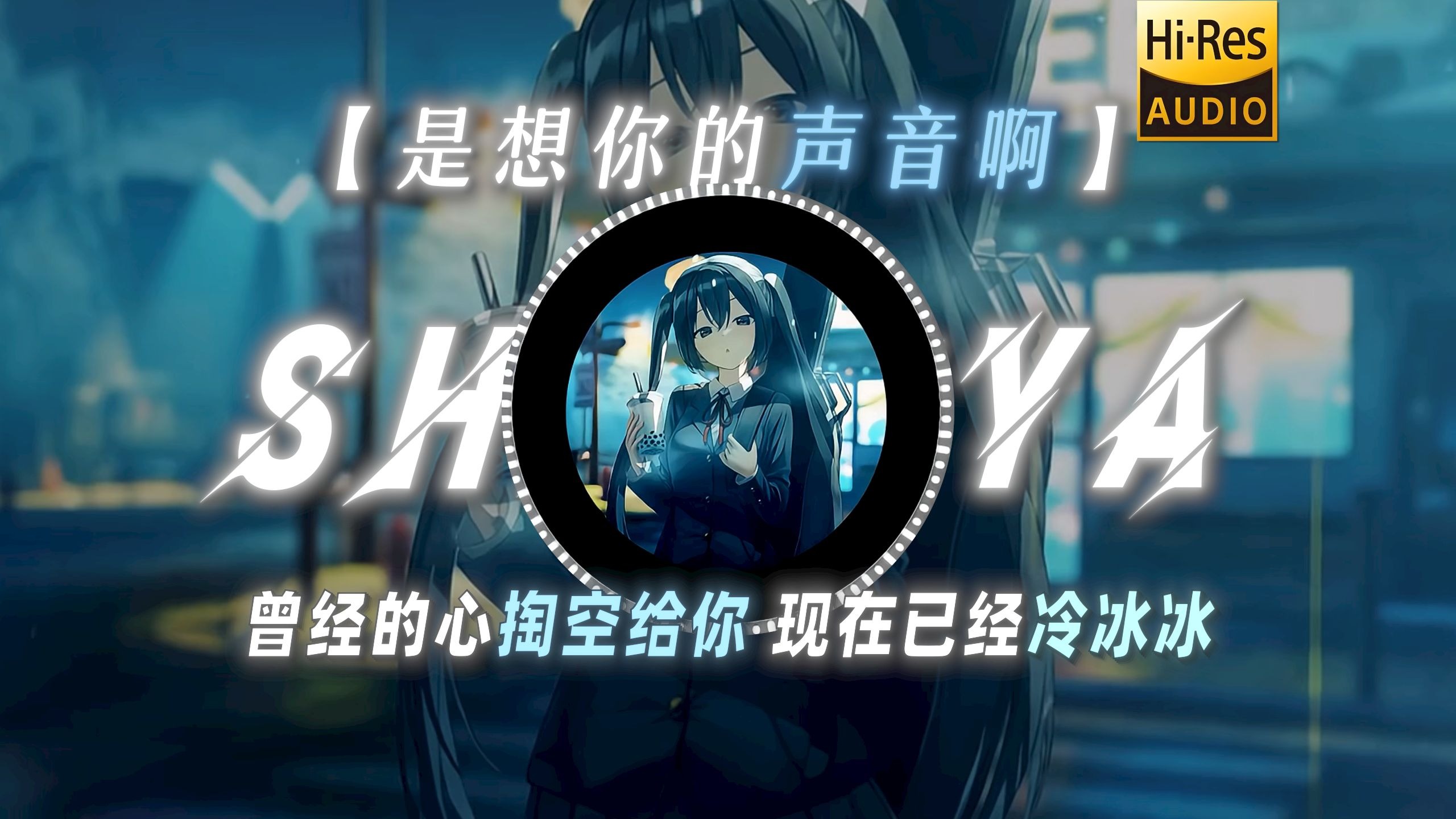 【是想你的声音啊】|“曾经的心掏空给你 现在已经冷冰冰”