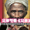 父亲节在中国美术馆看《父亲