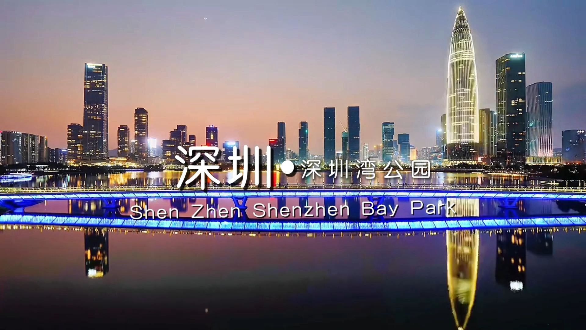 “跟我游湾区”深圳特辑来到第六站：深圳湾公园！