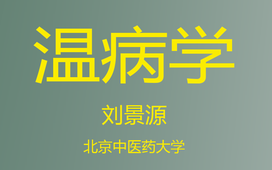 温病学20北京中医药大学刘景源教授哔哩哔哩bilibili