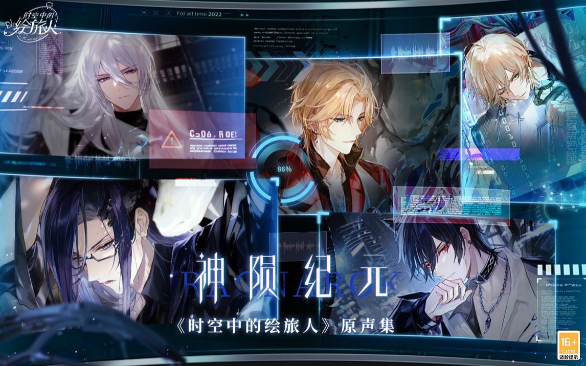 《时空中的绘旅人》游戏原声音乐集-神陨纪元篇·先遣试听