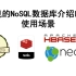 【架构师必知必会】常见的NoSQL数据库种类以及使用场景
