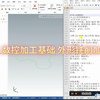 14.数控加工基础 外形铣削加工