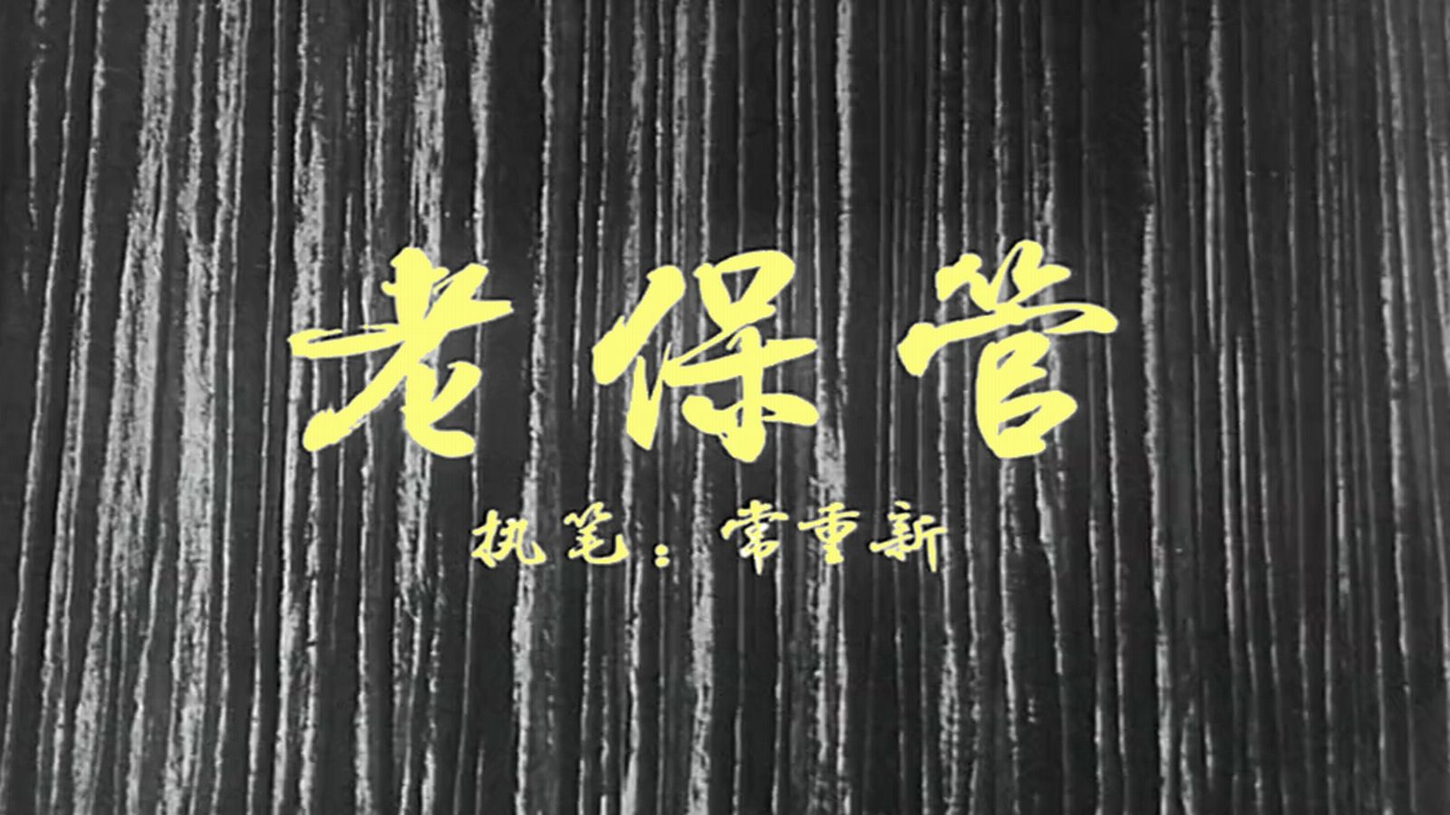 1966.老保管（绝版）