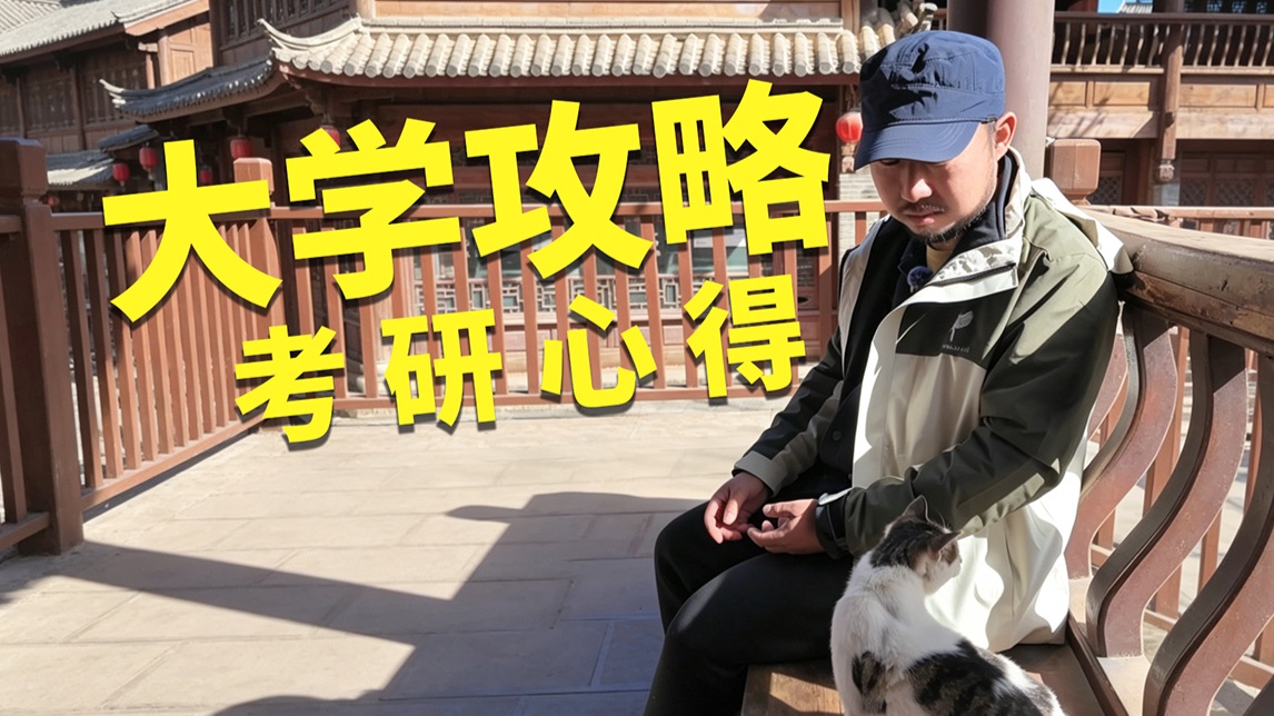 亮记闲谈-给将上大学的朋友7条建议，含考研心得