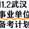 公告新出！24下半年湖北武汉事业单位考试！重点笔记学会上岸！11月2日湖北省武汉市事业单位考试职测综合应用能力abcde类备考笔记学习资料网课真题上岸经验分享