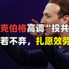 扎克伯格重新定义“中立