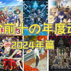 【年度动画】10部年度高分动画推荐--2024年篇【Bgm，MAL，AniDB