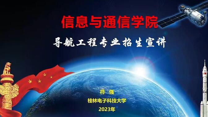 2023年桂电专业系列直播 | 导航工程专业