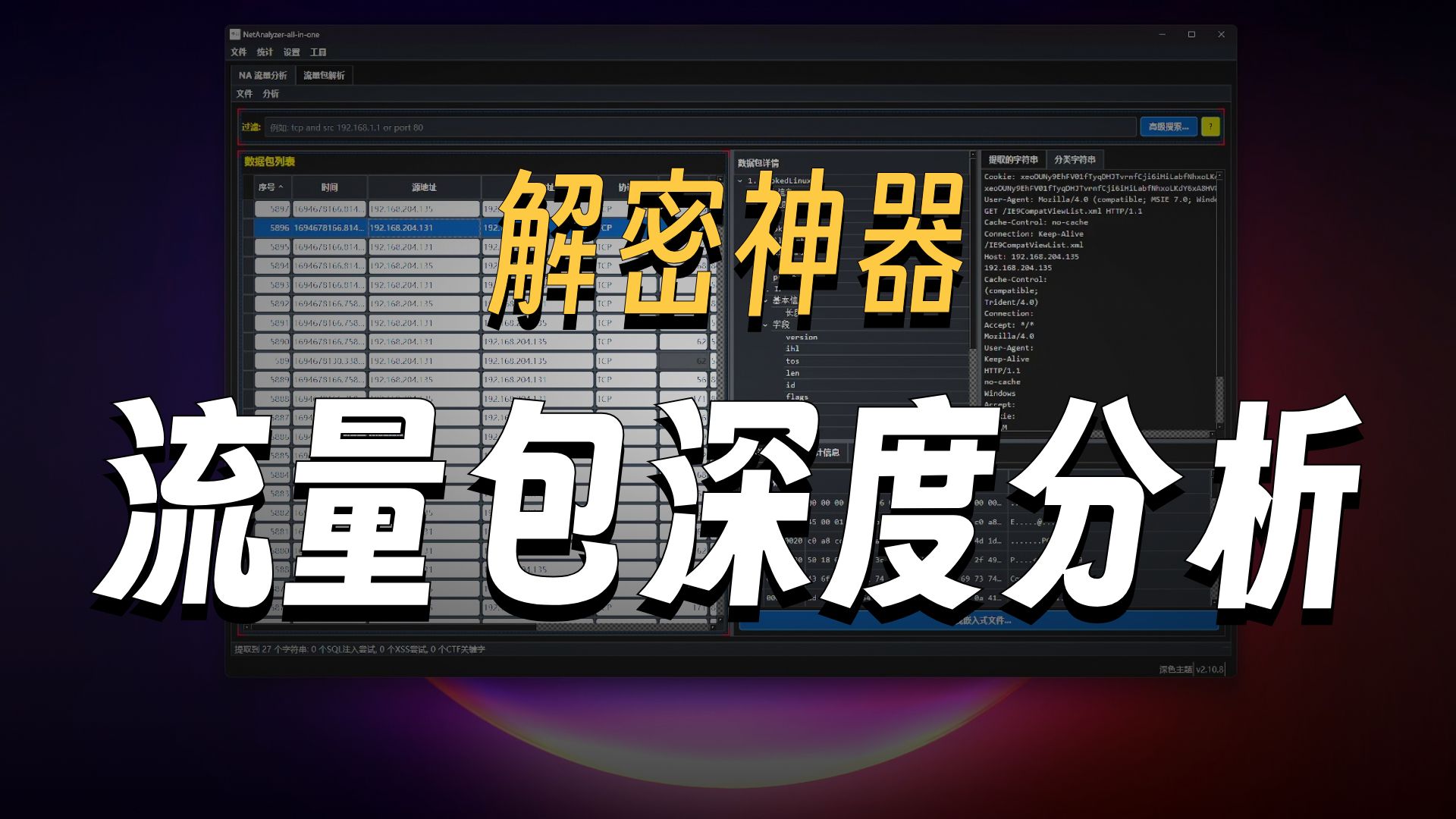ctftools-all-in-oneV8.4【misc】流量分析功能加入