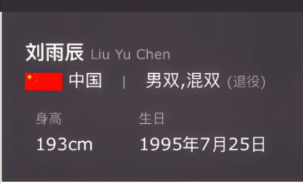 刘欧组合,宣布退役!哔哩哔哩bilibili