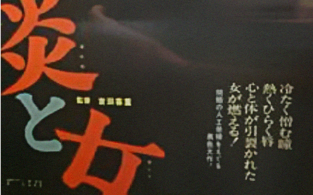 【剧情】火炎与女 Flame and Women【1967】【中文字幕】