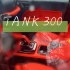 坦克300