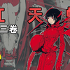 永生就意味着失去自由 贰瓶勉漫画《希德尼娅骑士》第3卷