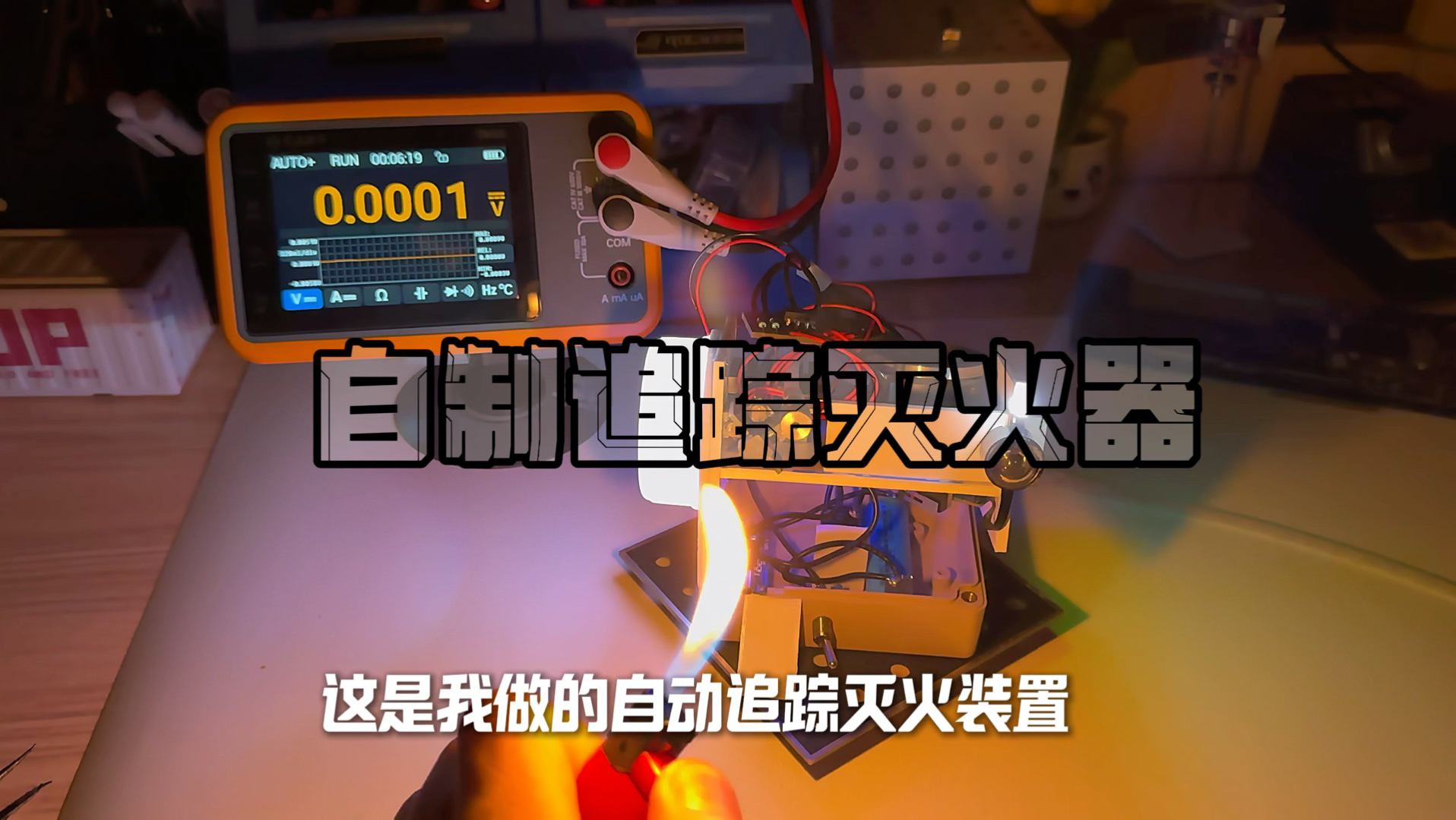 自制追踪灭火器【3.0】