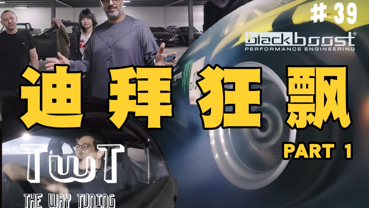 中东土豪的车库里没有一个善类... TWT#39