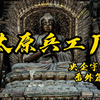 太原兵工厂：“山西！山西！山西