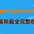 SpringSecurity安全框架精讲课程Oauth2+JWT_从入门到精通Spring Security项目实战之J