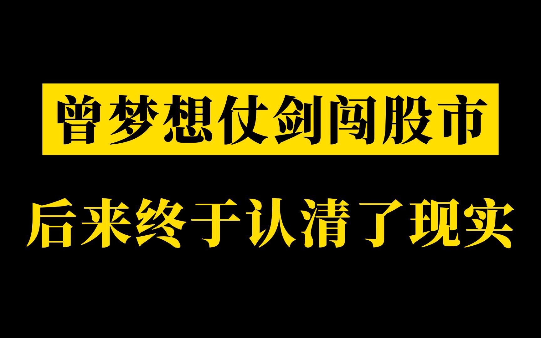 曾经也听信了某些老师的话,认为自己是股神转世,直到被主力暴打,才认清了现实哔哩哔哩bilibili