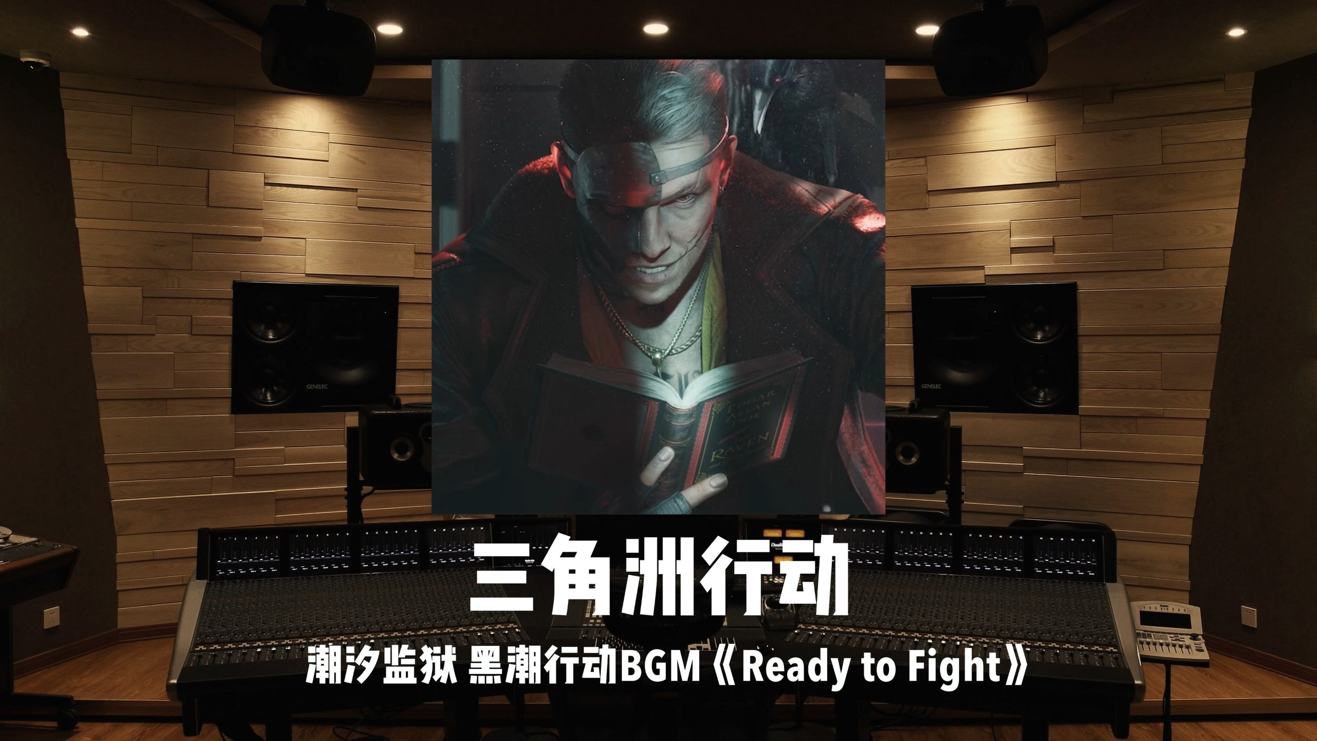 《三角洲行动》潮汐监狱 黑潮行动BGM「Ready to Fight」百万级录音棚试听