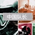 【央视纪录片】【纪实】中国队长系列-12集全【超清版】