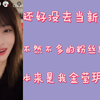 【柏欣妤】还好没去当新人导师，不然不多的粉丝就更少了
