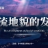 有一个故事，叫长江 「2.3 河流地貌的发育」