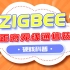 ZigBee是什么？一分钟带你了解近距离无线通信技术之ZigBee