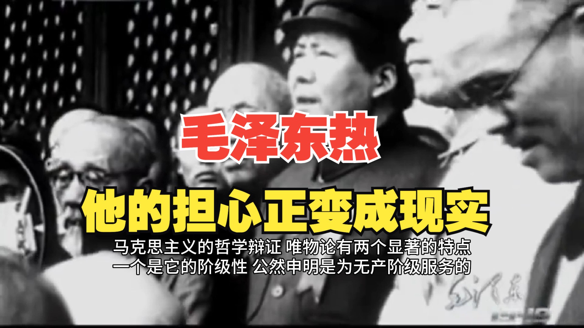 毛选：逐渐升温的毛泽东热，也反映了他当初的担心正变成现实...泪目！！