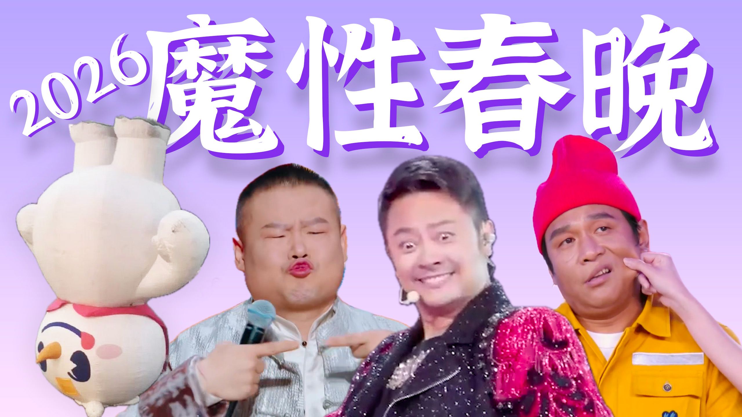 智械危机，重口爱豆，又上春山，超油舞台……【2026春晚魔性瞬间盘点】
