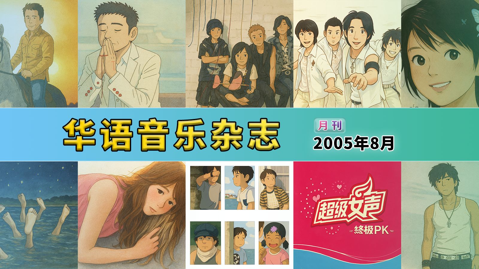 【音乐月刊】华语音乐杂志 2005年8月刊