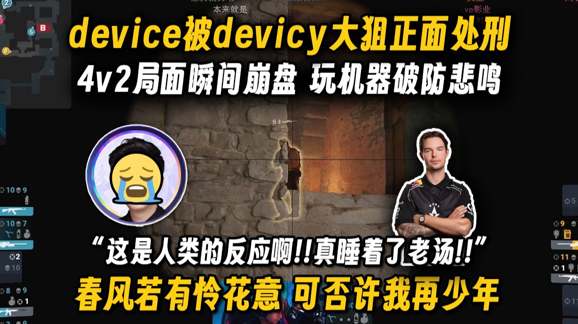 device被devicy大狙正面处刑引发4v2崩盘让玩机器彻底破防悲鸣：这是人类的反应啊！弹幕来都狙中了！真睡着了老汤！随后开始吟诗解愁