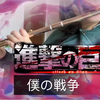 【长笛】进击的巨人最终季op《僕の戦争》（我的战争） | 大概是全网第一个长笛翻奏