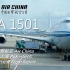 【航班飞行记录】【中国国际航空】CA1501 北京→上海