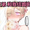 【阿祖尔】要和小男娘结婚了？！？！（完结篇