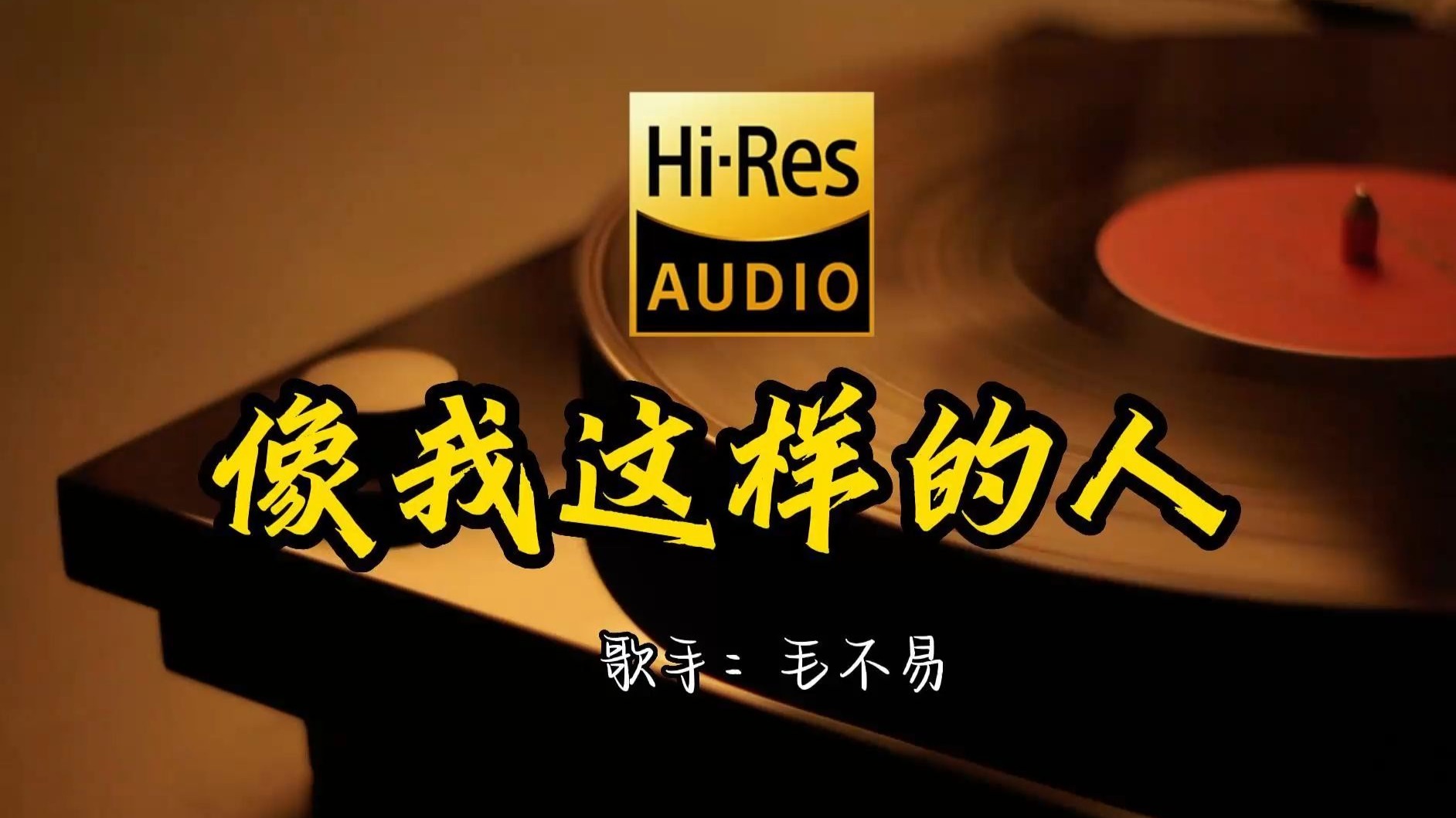 【Hi-Res无损音质】毛不易成名曲《像我这样的人》首歌原来这么好听 ！ 经典歌曲最好听的版本 4K60P