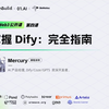 第四节：掌握 Dify 完全指南