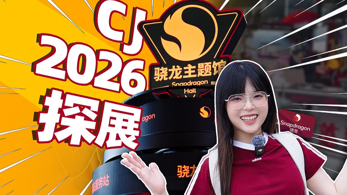 竟然有这么多新东西！CJ2026骁龙馆探展