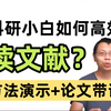 科研第一步：学会读论文！李沐大神50篇经典文献逐字带读，适用于硕士/博士研究生的反复学习！（人工智能/机器学习/深度学习/神经网络/计算机视觉/SCI论文