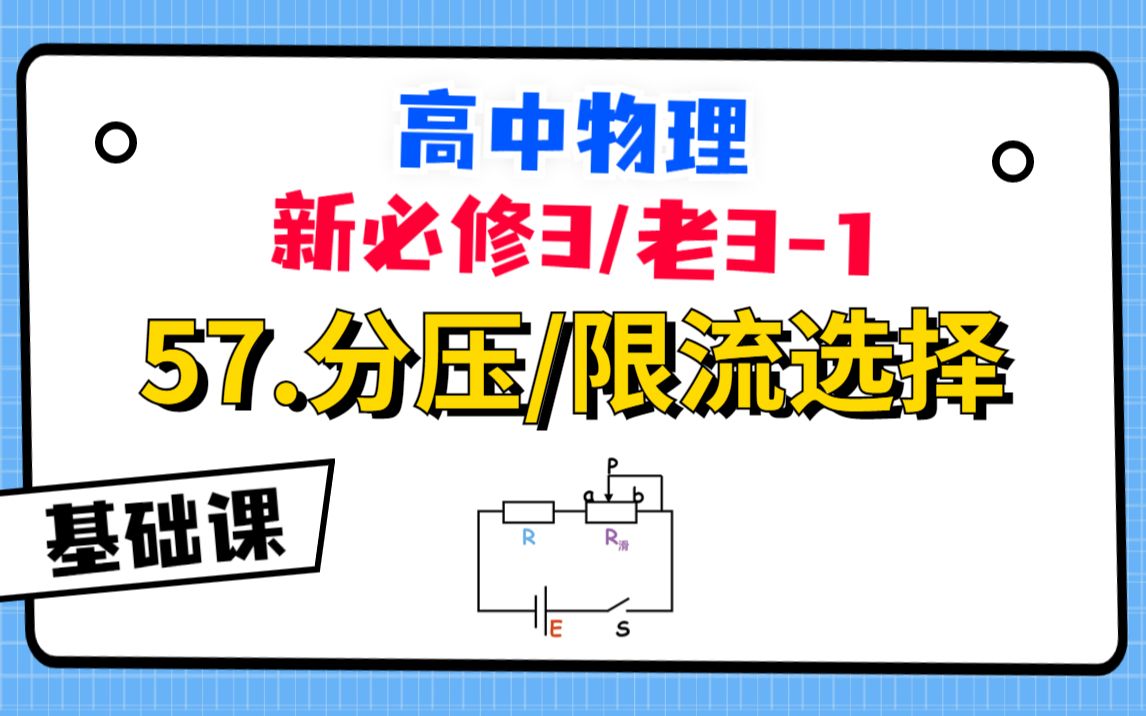 【高中物理必修3系统课】57.分压/限流选择|全网最全最细讲解！
