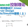 【Advanced控制理论】9_状态观测器设计_Linear Observer Design_Matlab_Simulink建模（上