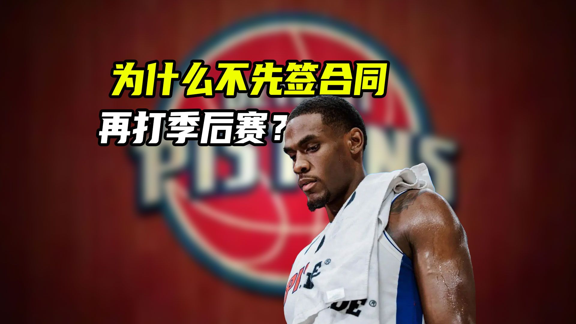 里夫斯、杜伦纷纷打飞合同！为何不先签约，再打季后赛？