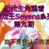【游戏王Sevens】历代主角观看游戏王Sevens系列第九期-露明的逆袭(附男二们的杂谈)