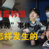 揭露韩国N号房事件是怎么样发生的