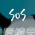 【环绕音乐 | NCT DREAM】?「SOS」| 歌词分配 | 中韩双语歌词