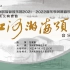 苏州民族管弦乐团2021-2022音乐季闭幕音乐会民族交响套曲“江河湖海颂”音乐会