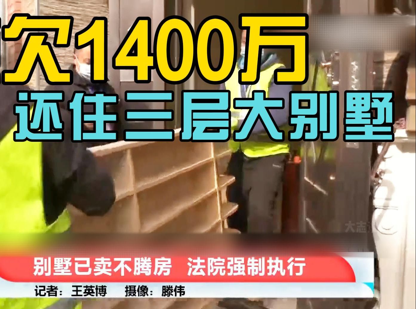 打击老赖:欠了1400万,还要住大别墅,哪里来的自信哔哩哔哩bilibili