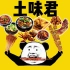 【｛土味君} 土味吃播】吃大肉肉的快乐x64