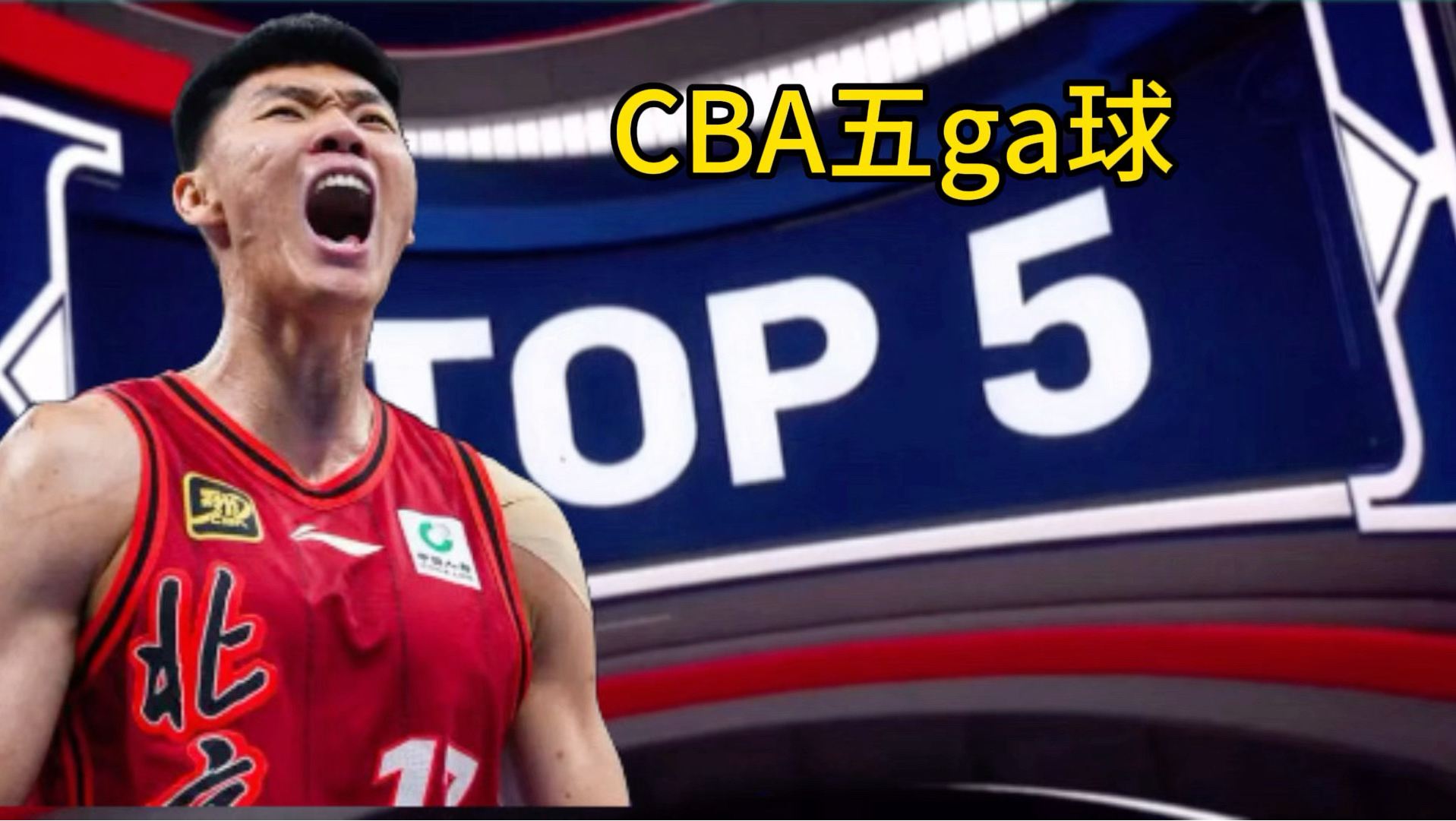 每周CBA五ga球：你把这叫打篮球？